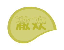 澈欢 商标图样