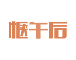 惬午后 商标图样