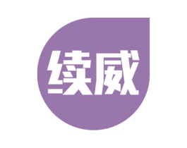 续威 商标图样