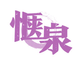 惬泉 商标图样