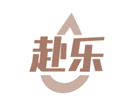 赴乐 商标图样