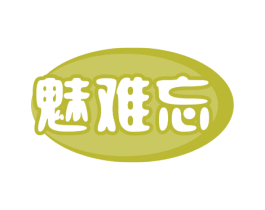 魅难忘 商标图样