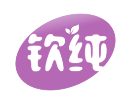 钦纯 商标图样