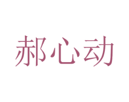 郝心动 商标图样
