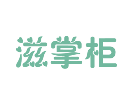 滋掌柜 商标图样