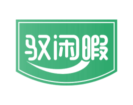 驭闲暇 商标图样