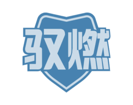 驭燃 商标图样