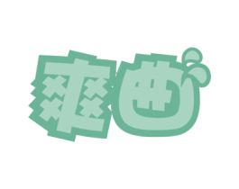 爽曲 商标图样