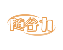 随谷力 商标图样