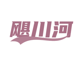 飓川河 商标图样