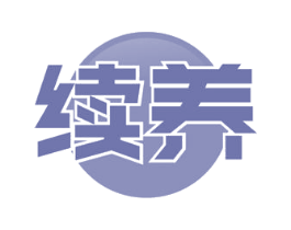 续养 商标图样