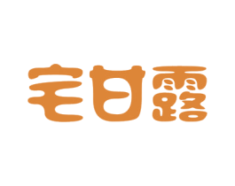 宅甘露 商标图样