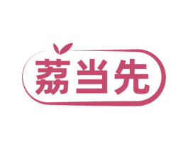 荔当先 商标图样