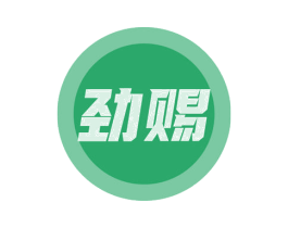 劲赐 商标图样