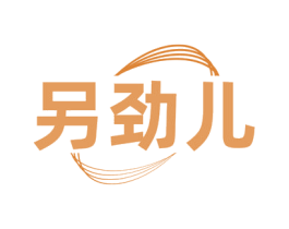 另劲儿 商标图样