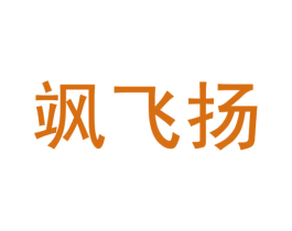 飒飞扬 商标图样