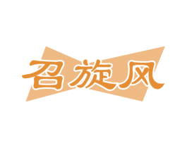 召旋风 商标图样