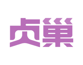 贞巢 商标图样