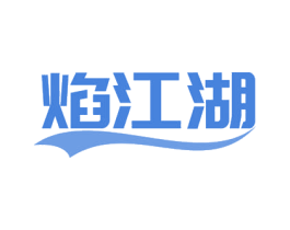 焰江湖 商标图样