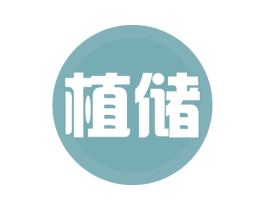 植储 商标图样