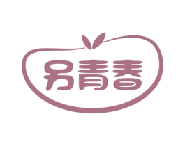 另青春 商标图样