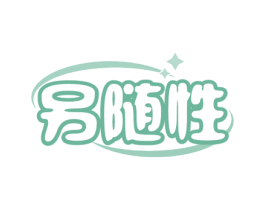 另随性 商标图样