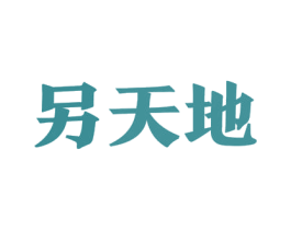 另天地 商标图样