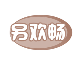 另欢畅 商标图样