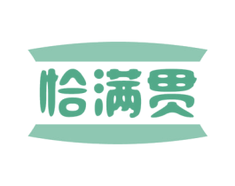 恰满贯 商标图样