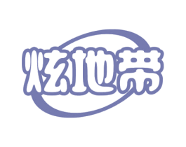 炫地带 商标图样