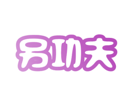 另功夫 商标图样