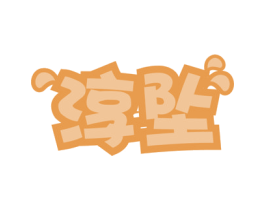 淳坠 商标图样