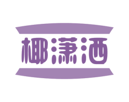 椰潇洒 商标图样