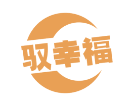 驭幸福 商标图样