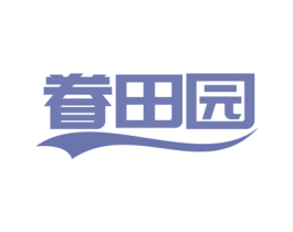 眷田园 商标图样