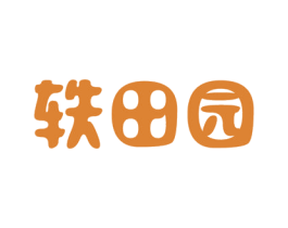 轶田园 商标图样
