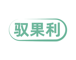 驭果利 商标图样