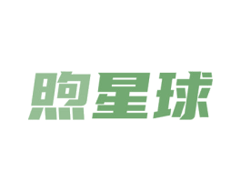 煦星球 商标图样