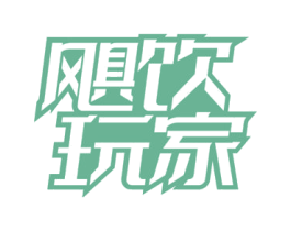 飓饮玩家 商标图样