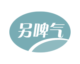 另啤气 商标图样