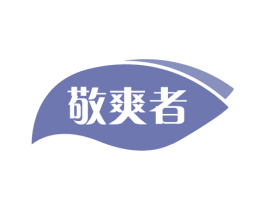 敬爽者 商标图样