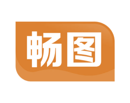 畅图 商标图样