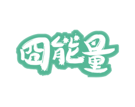 囧能量 商标图样