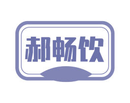 郝畅饮 商标图样