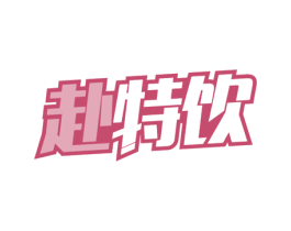 赴特饮 商标图样