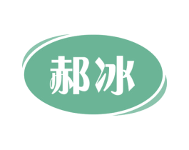 郝冰 商标图样