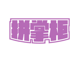 拼掌柜 商标图样
