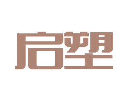 启塑 商标图样