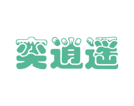 奕逍遥 商标图样