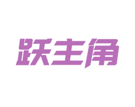跃主角 商标图样